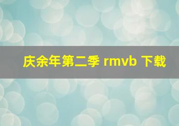 庆余年第二季 rmvb 下载